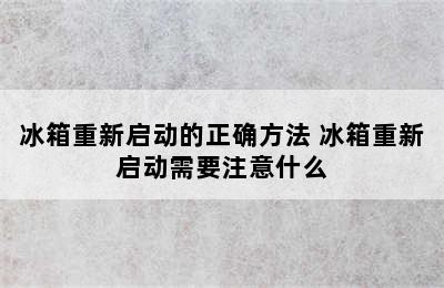 冰箱重新启动的正确方法 冰箱重新启动需要注意什么